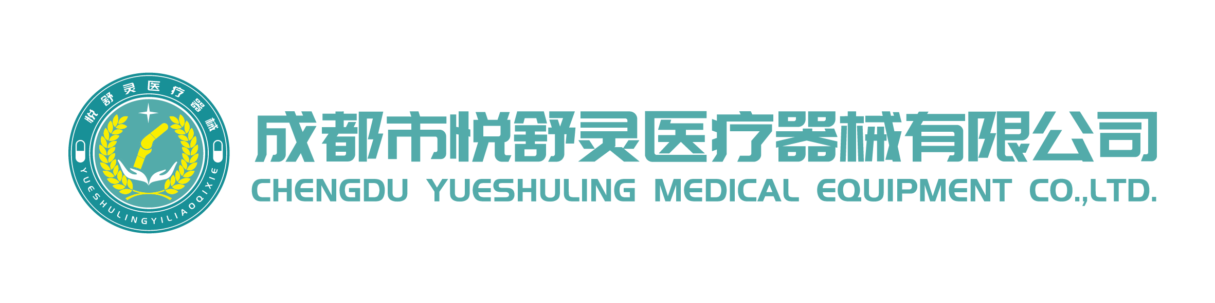 成都市悅舒靈醫(yī)療器械有限公司